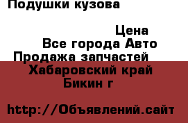 Подушки кузова Toyota lc80,100,prado 78,95,120, safari 60,61,pajero 46, surf 130 › Цена ­ 11 500 - Все города Авто » Продажа запчастей   . Хабаровский край,Бикин г.